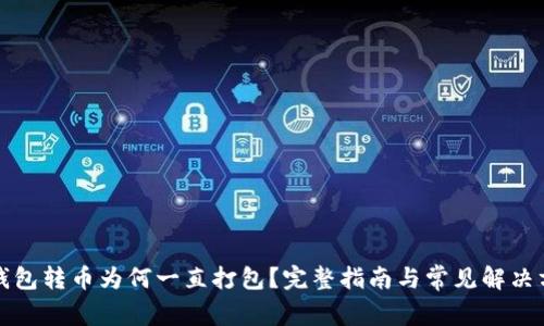 TP钱包转币为何一直打包?完整指南与常见解决方案