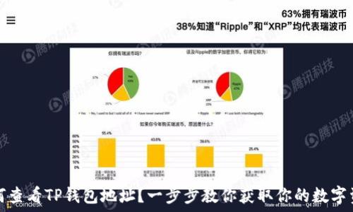如何查看TP钱包地址?一步步教你获取你的数字资产