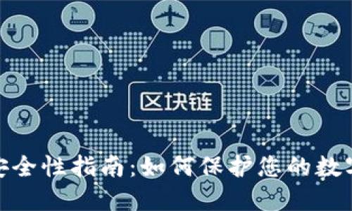 加密货币钱包安全性指南:如何保护您的数字资产免受威胁