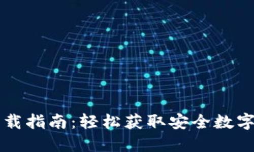 虚拟币钱包下载指南:轻松获取安全数字资产管理工具