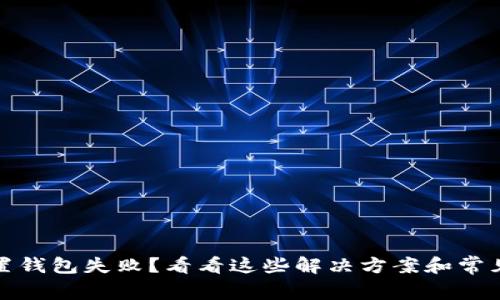 tp归置钱包失败?看看这些解决方案和常见问题