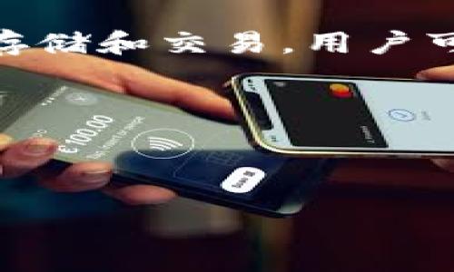在TP钱包(TP Wallet)中，用户可以进行数字资产的管理、交易和交换。TP钱包支持多种加密货币的存储和交易，用户可以在该平台上实现币的买卖功能。不过，具体的功能可能因地区、政策、平台更新等因素而有所不同。

以下是有关TP钱包的详细信息，以及如何卖币的指导。

### TP钱包能卖币吗？

#### TP钱包使用指南：如何在TP钱包上卖币，2023最新操作步骤