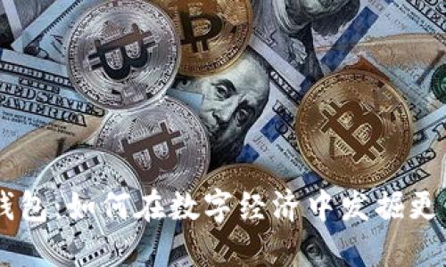 TOPAY 钱包：如何在数字经济中发掘更多可能性