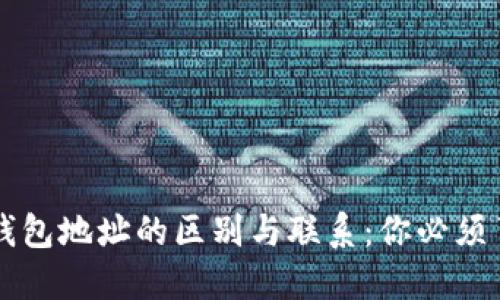 区块链地址与钱包地址的区别与联系：你必须了解的基本知识
