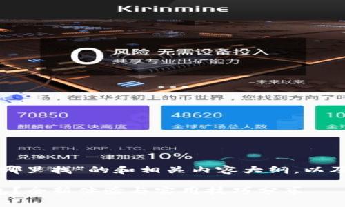 下面是关于“华为手机的华为钱包在哪里找”的和相关内容大纲，以及以感官细节和小故事为基础的内容。

如何快速找到华为手机中的华为钱包？全新体验与实用技巧分享