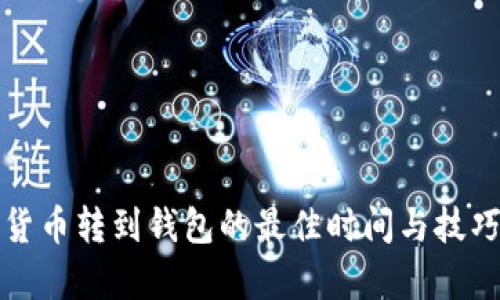 数字货币转到钱包的最佳时间与技巧解析