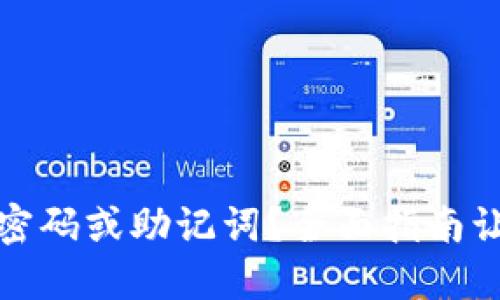 TP钱包遗忘密码或助记词?全面指南让你找回钱包