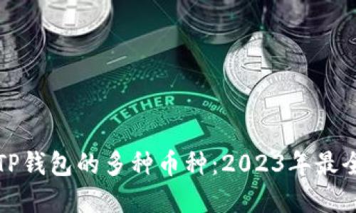 探寻TP钱包的多种币种:2023年最全指南