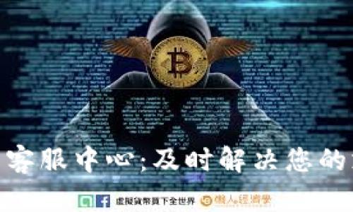 OKPay官网在线客服中心:及时解决您的支付疑问和需求