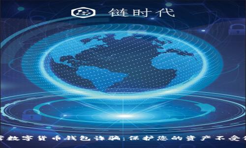 揭露数字货币钱包诈骗:保护您的资产不受侵害