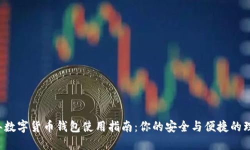 2024年数字货币钱包使用指南:你的安全与便捷的理财助手