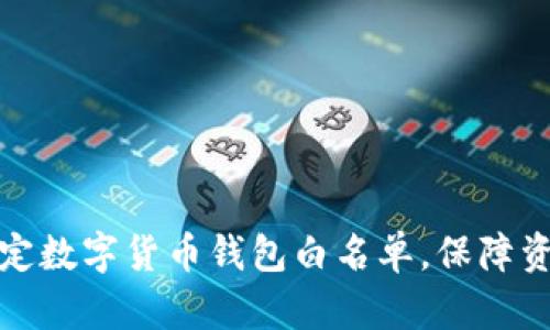 如何设定数字货币钱包白名单，保障资产安全
