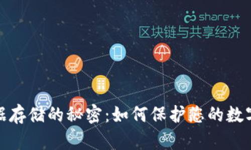 TP钱包数据存储的秘密：如何保护您的数字资产安全