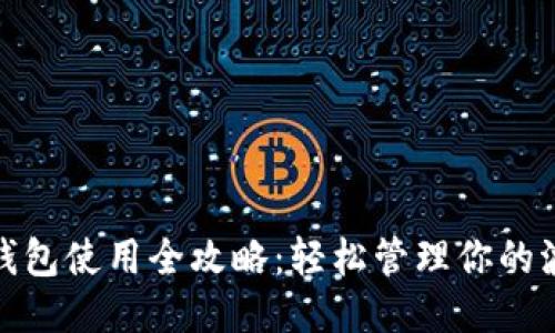 TRC20钱包使用全攻略：轻松管理你的波场代币