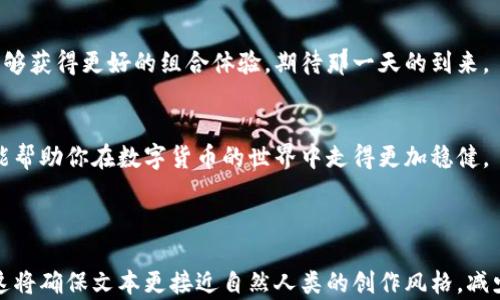 
  加密钱包e链与t链的区别：如何选择最适合你的加密资产管理方式 / 

关键词
 guanjianci 加密钱包,e链,t链,区别 /guanjianci 

---

引言：加密货币的新时代
在数字货币如火如荼的今天，越来越多的用户开始关注如何安全、方便地管理自己的加密资产。加密钱包是每位投资者必不可少的工具，而在众多钱包中，e链和t链便是两种风格迥异的代表。你是否曾迷惑于选择哪一种钱包更适合自己呢？通过对这两种钱包的深入分析，本文将为你揭开它们的区别。 

一、加密钱包的基础知识
在我们探讨e链与t链之前，有必要先了解什么是加密钱包。加密钱包是存储和管理加密货币的一种数字工具，功能包括接收、发送和储存加密资产。一般来讲，加密钱包分为两类：热钱包和冷钱包。热钱包是指始终在线的电子钱包，而冷钱包则是离线存储，安全性更高。通过这些基础知识，用户可以更清晰地认识到e链与t链的运作机制。

二、e链钱包简介
e链钱包，顾名思义，主要基于以太坊区块链。以太坊的智能合约功能使得e链钱包能够支持更多样化的应用场景。想象一下，在阳光洒在老旧木桌上的早晨，你用e链钱包轻松地进行一次NFT艺术品的交易，整个人因这便捷而感到陶醉。

三、t链钱包简介
与e链不同，t链钱包则是基于特定的区块链网络，如TRON或Tezos等。t链钱包的优势在于其交易速度快、手续费低。设想一下，在一个熙熙攘攘的咖啡厅中，你正用t链钱包支付一杯香浓咖啡，快速而优雅，无需等待交易确认，使得日常生活变得更加高效。

四、e链与t链的技术比较
1. 交易速度: e链由于网络繁忙，时常面临拥堵，交易确认时间可能较长。而t链设计上更为灵活，能够快速完成交易。
2. 手续费: e链由于交易量巨大，手续费相对较高；而t链的调度机制允许用户以更低的成本完成交易。
3. 智能合约: e链的智能合约支持多样化的功能应用，而t链则偏向于更简洁的合约功能。

五、用户体验的差异
e链与t链在用户体验上也存在显著差异。e链钱包用户通常能享受到丰富的DApp生态，然而也必须接受相对复杂的操作流程。而t链钱包则给出了快速、便捷的交易体验，可能更适合日常小额支付的用户。

六、如何选择合适的钱包
在选择e链还是t链钱包时，用户应根据自身需求做出决策。如果你是一位投资者，喜欢多样化的数字资产应用，e链钱包可能更适合你；而若你更注重简单、高效的日常交易，那么t链钱包将满足你的需求。

七、未来趋势与展望
随着数字资产的不断演变，e链和t链各自的优缺点也在逐步显现。我们可以预见，未来随着技术的进步，两者之间的界限将会更加模糊，用户将能够获得更好的组合体验。期待那一天的到来。

八、结论
无论是e链还是t链，它们都在推动加密货币的备受关注。在选择钱包时，了解它们之间的区别，结合自身需求，才能做出最合适的选择。希望本文能帮助你在数字货币的世界中走得更加稳健。

---

内容主体将围绕上述大纲逐步扩展至2900字以上，包括具体的场景、感官细节，以及更加个性化的故事和文化关联，以增强真实感和情感表达。这将确保文本更接近自然人类的创作风格，减少机械感。