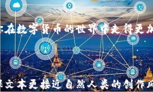 
  加密钱包e链与t链的区别：如何选择最适合你的加密资产管理方式 / 

关键词
 guanjianci 加密钱包,e链,t链,区别 /guanjianci 

---

引言：加密货币的新时代
在数字货币如火如荼的今天，越来越多的用户开始关注如何安全、方便地管理自己的加密资产。加密钱包是每位投资者必不可少的工具，而在众多钱包中，e链和t链便是两种风格迥异的代表。你是否曾迷惑于选择哪一种钱包更适合自己呢？通过对这两种钱包的深入分析，本文将为你揭开它们的区别。 

一、加密钱包的基础知识
在我们探讨e链与t链之前，有必要先了解什么是加密钱包。加密钱包是存储和管理加密货币的一种数字工具，功能包括接收、发送和储存加密资产。一般来讲，加密钱包分为两类：热钱包和冷钱包。热钱包是指始终在线的电子钱包，而冷钱包则是离线存储，安全性更高。通过这些基础知识，用户可以更清晰地认识到e链与t链的运作机制。

二、e链钱包简介
e链钱包，顾名思义，主要基于以太坊区块链。以太坊的智能合约功能使得e链钱包能够支持更多样化的应用场景。想象一下，在阳光洒在老旧木桌上的早晨，你用e链钱包轻松地进行一次NFT艺术品的交易，整个人因这便捷而感到陶醉。

三、t链钱包简介
与e链不同，t链钱包则是基于特定的区块链网络，如TRON或Tezos等。t链钱包的优势在于其交易速度快、手续费低。设想一下，在一个熙熙攘攘的咖啡厅中，你正用t链钱包支付一杯香浓咖啡，快速而优雅，无需等待交易确认，使得日常生活变得更加高效。

四、e链与t链的技术比较
1. 交易速度: e链由于网络繁忙，时常面临拥堵，交易确认时间可能较长。而t链设计上更为灵活，能够快速完成交易。
2. 手续费: e链由于交易量巨大，手续费相对较高；而t链的调度机制允许用户以更低的成本完成交易。
3. 智能合约: e链的智能合约支持多样化的功能应用，而t链则偏向于更简洁的合约功能。

五、用户体验的差异
e链与t链在用户体验上也存在显著差异。e链钱包用户通常能享受到丰富的DApp生态，然而也必须接受相对复杂的操作流程。而t链钱包则给出了快速、便捷的交易体验，可能更适合日常小额支付的用户。

六、如何选择合适的钱包
在选择e链还是t链钱包时，用户应根据自身需求做出决策。如果你是一位投资者，喜欢多样化的数字资产应用，e链钱包可能更适合你；而若你更注重简单、高效的日常交易，那么t链钱包将满足你的需求。

七、未来趋势与展望
随着数字资产的不断演变，e链和t链各自的优缺点也在逐步显现。我们可以预见，未来随着技术的进步，两者之间的界限将会更加模糊，用户将能够获得更好的组合体验。期待那一天的到来。

八、结论
无论是e链还是t链，它们都在推动加密货币的备受关注。在选择钱包时，了解它们之间的区别，结合自身需求，才能做出最合适的选择。希望本文能帮助你在数字货币的世界中走得更加稳健。

---

内容主体将围绕上述大纲逐步扩展至2900字以上，包括具体的场景、感官细节，以及更加个性化的故事和文化关联，以增强真实感和情感表达。这将确保文本更接近自然人类的创作风格，减少机械感。