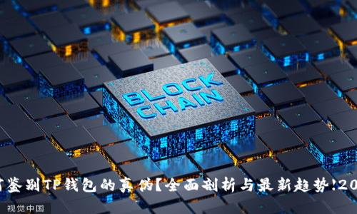 如何鉴别TP钱包的真伪？全面剖析与最新趋势【2023】