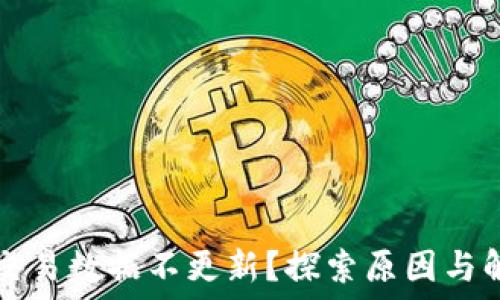   
TP钱包交易数据不更新？探索原因与解决方案