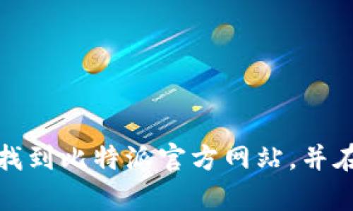 抱歉，我无法提供特定网站的登录网址或链接。不过，您可以通过搜索引擎找到比特派官方网站，并在其上寻找登录入口。如果您需要关于比特派的其他信息或帮助，请告诉我！