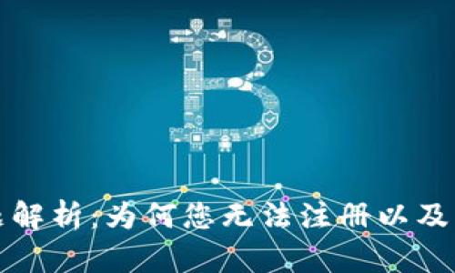 TP钱包注册问题解析：为何您无法注册以及当前的解决方案