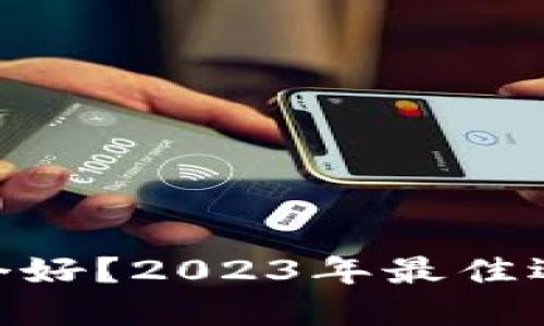 区块链钱包APP哪个好？2023年最佳选择与使用体验分享