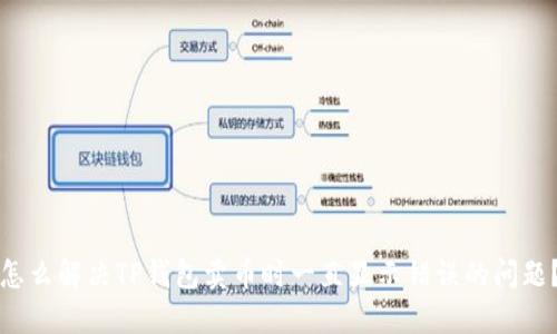 怎么解决TP钱包卖币时一直显示错误的问题？
