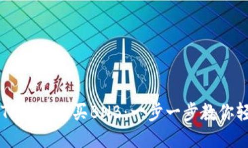 如何从TP钱包购买BNB：一步一步教你轻松交易