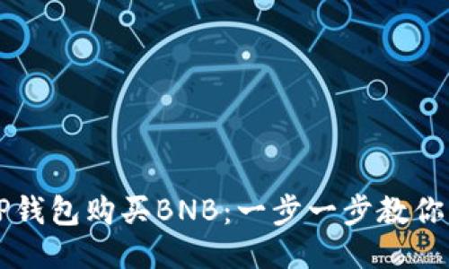 如何从TP钱包购买BNB：一步一步教你轻松交易