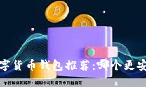 2023年数字货币钱包推荐：哪个更安全更好用？