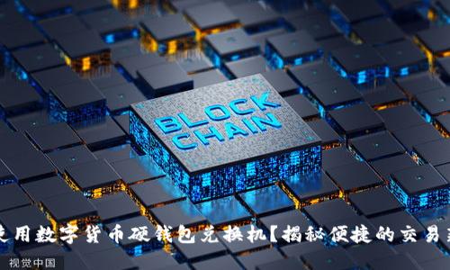 如何使用数字货币硬钱包兑换机?揭秘便捷的交易新方式