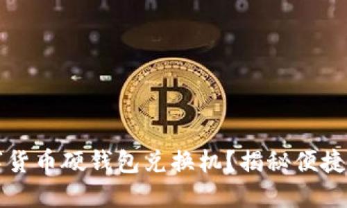 如何使用数字货币硬钱包兑换机?揭秘便捷的交易新方式