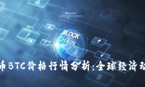 2023年9月比特币BTC价格行情分析：全球经济动荡下的投资机遇