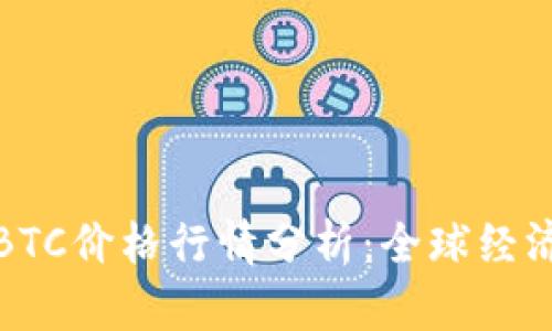 2023年9月比特币BTC价格行情分析：全球经济动荡下的投资机遇