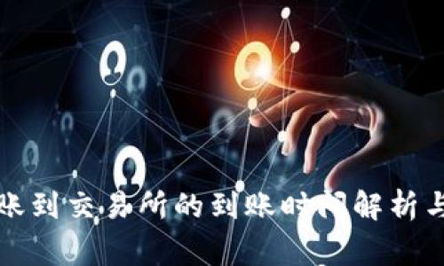 TP钱包转账到交易所的到账时间解析与注意事项