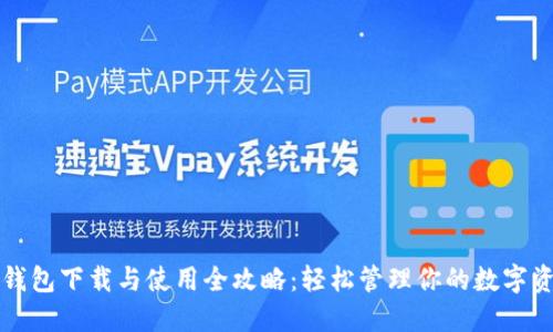 TP钱包下载与使用全攻略：轻松管理你的数字资产