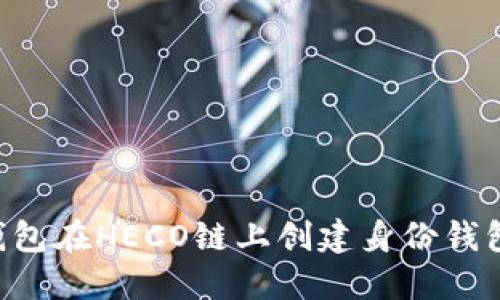 如何使用TP钱包在HECO链上创建身份钱包：一步步指南