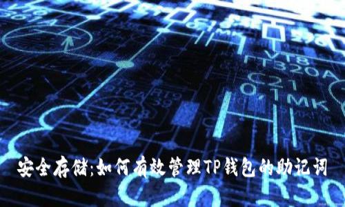 安全存储：如何有效管理TP钱包的助记词