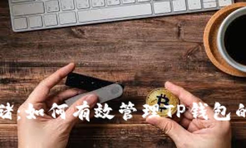 安全存储：如何有效管理TP钱包的助记词