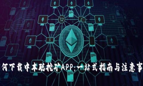 如何下载中本聪挖矿APP：一站式指南与注意事项
