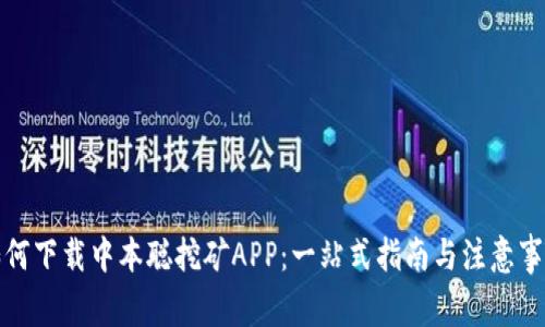 如何下载中本聪挖矿APP：一站式指南与注意事项