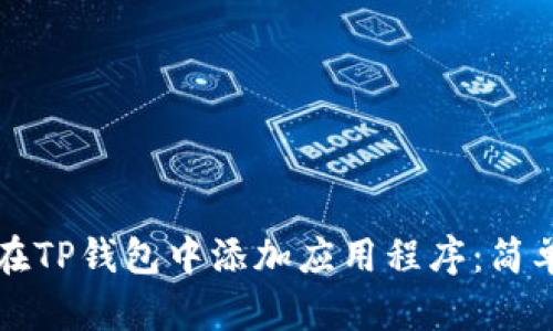 如何在TP钱包中添加应用程序：简单指南