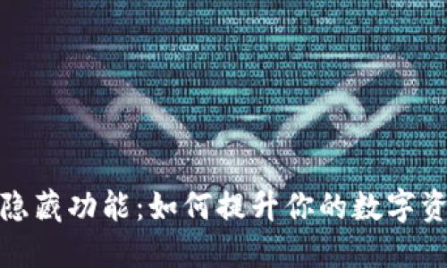 揭秘TP钱包隐藏功能：如何提升你的数字资产管理体验