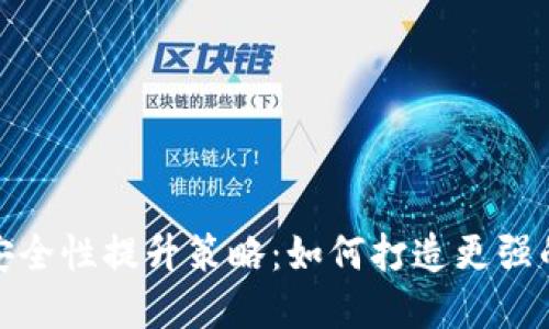 加密钱包安全性提升策略：如何打造更强的加密保护