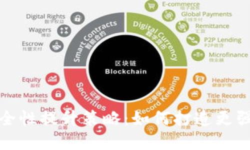 加密钱包安全性提升策略：如何打造更强的加密保护