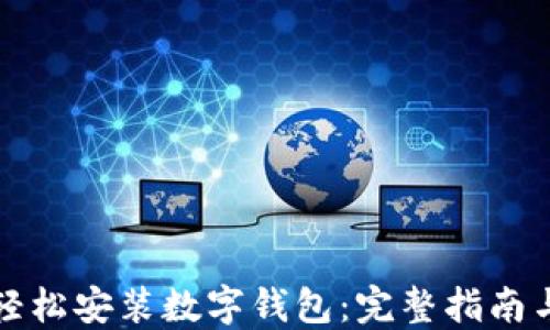 
如何在手机上轻松安装数字钱包：完整指南与热门应用推荐