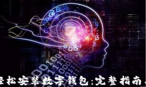 
如何在手机上轻松安装数字钱包：完整指南与热门应用推荐