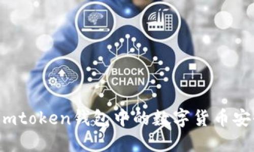 如何将imtoken钱包中的数字货币安全转出？