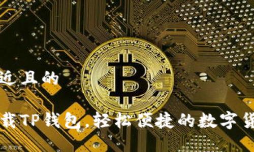 思考一个接近且的

苹果手机下载TP钱包，轻松便捷的数字货币管理工具