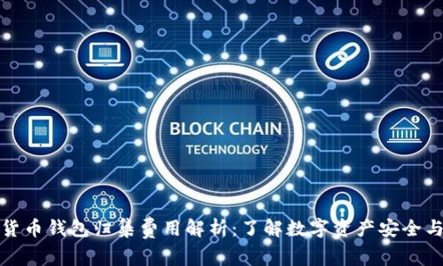 数字货币钱包归集费用解析：了解数字资产安全与成本