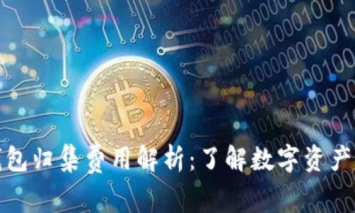 数字货币钱包归集费用解析：了解数字资产安全与成本